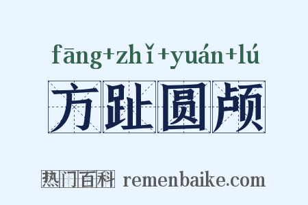 方趾圆颅是什么意思的图片